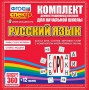 Динамические раздаточные пособия. Русский язык (комплект демонстрационных материалов). Касса букв, слогов, звуковых схем с набором интерактивных таблиц. - fgospostavki.ru - Норильск