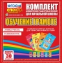 Динамические раздаточные пособия. Обучение грамоте (карточки). Комплект разрезных карточек для тренировки навыков чтения. - fgospostavki.ru - Норильск