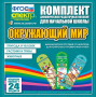 Динамические раздаточные пособия. Окружающий мир (шнуровка). Животные, природа и человек, растения и грибы. - fgospostavki.ru - Норильск