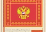 Комплект плакатов "Государственные и военные символы Российской Федерации" - fgospostavki.ru - Норильск