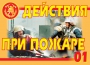 Комплект плакатов "Действия при пожаре" - fgospostavki.ru - Норильск