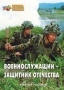 Комплект брошюр по разделу «Основы военной службы» - fgospostavki.ru - Норильск