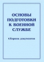 Комплект брошюр по разделу «Основы военной службы» - fgospostavki.ru - Норильск