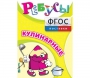 Ребусы "Кулинарные" - fgospostavki.ru - Норильск