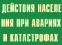 Комплект плакатов "Действия населения при авариях и катастрофах" - fgospostavki.ru - Норильск