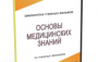 DVD "Основы медицинских знаний" - fgospostavki.ru - Норильск