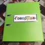 Альбом "Говоруша". Развивающие пособия на липучках  - fgospostavki.ru - Норильск