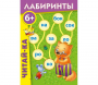 Лабиринты "Читай-ка" - fgospostavki.ru - Норильск