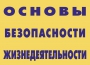 Комплект плакатов "Основы безопасности жизнедеятельности" - fgospostavki.ru - Норильск