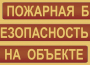 Комплект плакатов "Пожарная безопасность на объекте" - fgospostavki.ru - Норильск