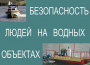 Комплект плакатов "Безопасность людей на водных объектах" - fgospostavki.ru - Норильск