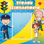Стенд "Уголок безопасности" с 1 карманом - fgospostavki.ru - Норильск