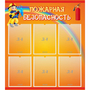 Стенд "Пожарная безопасность" с 6 карманами - fgospostavki.ru - Норильск