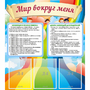 Стенд "Мир вокруг меня" - fgospostavki.ru - Норильск