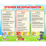 Стенд "Уголок безопасности" - fgospostavki.ru - Норильск