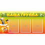 Стенд "Наша группа" с 3 карманами - fgospostavki.ru - Норильск