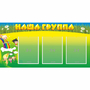 Стенд "Наша группа" 1x0.5 - fgospostavki.ru - Норильск