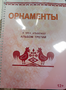 Пособие для слабовидящих - Орнаменты - fgospostavki.ru - Норильск