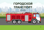 Пособие для слабовидящих - Городской транспорт - fgospostavki.ru - Норильск