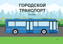 Пособие для слабовидящих - Городской транспорт - fgospostavki.ru - Норильск