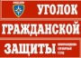 Комплект таблиц "Уголок гражданской защиты" - fgospostavki.ru - Норильск