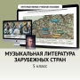 Музыкальная литература зарубежных стран. 5 класс - fgospostavki.ru - Норильск
