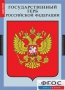 Комплект таблиц. Государственные символы России. - fgospostavki.ru - Норильск