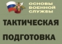 Комплект плакатов "Тактическая подготовка" (без обложки) - fgospostavki.ru - Норильск