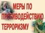 Комплект плакатов "Меры по противодействию терроризму" - fgospostavki.ru - Норильск