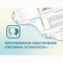 Программное обеспечение «Профиль психолога» - fgospostavki.ru - Норильск