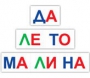 Набор для обучения чтению "Читай играя" - fgospostavki.ru - Норильск