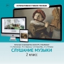 Слушание музыки. 2 класс - fgospostavki.ru - Норильск