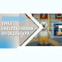 «Интерактивная физкультура УМКА» -  мультимедийный центр для детских занятий - fgospostavki.ru - Норильск